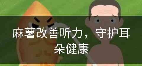 麻薯改善听力，守护耳朵健康